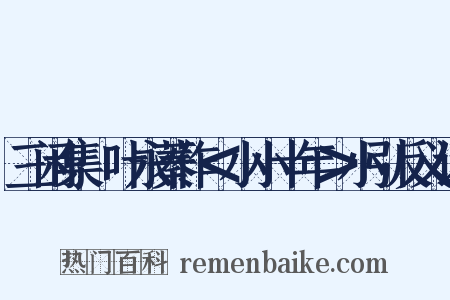 三闲集·叶永蓁作＜小小十年＞小引反义词是什么意思的图片